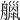 𦪴