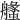 𦪶