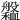 𦪹