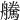 𦫀