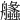 𦫈
