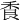 𦫌