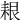 𦫎