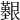 𦫒