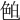 𦫖