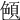 𦫤