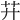 𦬇