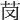 𦬣