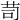 𦭡