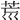 𦮋