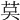𦮥