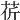𦮬