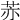 𦮰