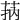 𦮾