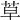 𦯑