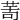𦯗