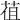 𦯣