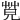 𦯦