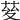 𦯩