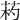 𦯪