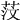 𦯻