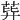 𦰙