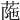 𦰜