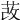 𦰦