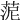 𦰫