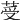𦰹