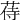 𦱎