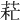 𦱐