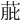 𦱔