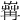 𦱶