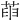𦱸