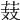 𦲔