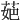 𦲛