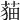 𦲡