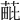 𦳈