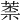 𦳐