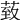 𦳙
