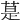 𦳚