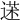 𦳯