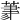 𦳳