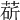 𦳵