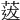 𦳺