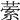 𦴃
