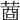 𦴖