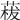 𦴡