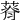 𦵾